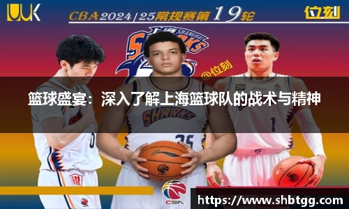 篮球盛宴：深入了解上海篮球队的战术与精神