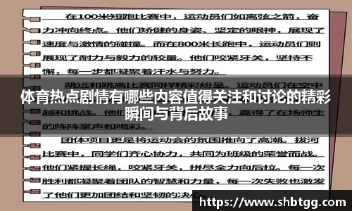 体育热点剧情有哪些内容值得关注和讨论的精彩瞬间与背后故事