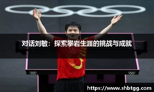 对话刘敏：探索攀岩生涯的挑战与成就