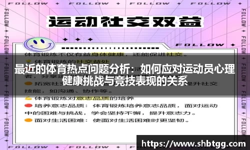 最近的体育热点问题分析：如何应对运动员心理健康挑战与竞技表现的关系