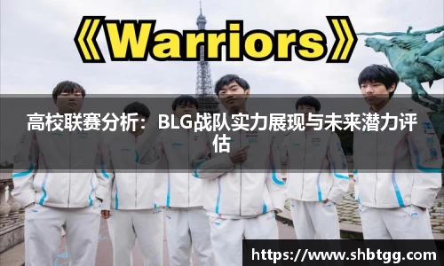 高校联赛分析：BLG战队实力展现与未来潜力评估
