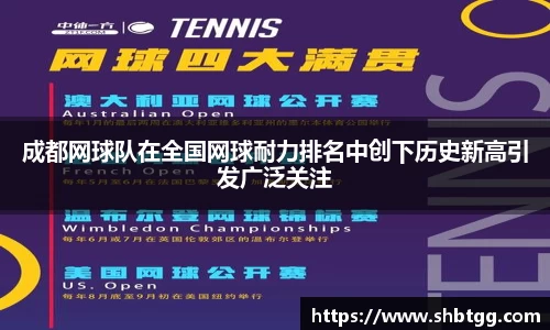 成都网球队在全国网球耐力排名中创下历史新高引发广泛关注