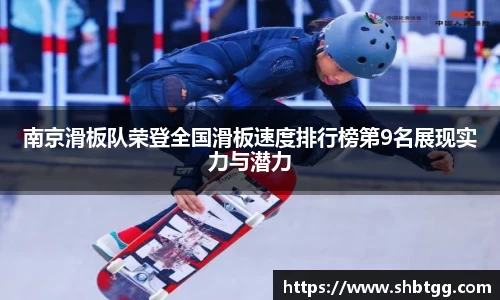 南京滑板队荣登全国滑板速度排行榜第9名展现实力与潜力