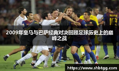2009年皇马与巴萨经典对决回顾足球历史上的巅峰之战