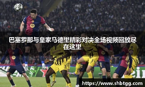 巴塞罗那与皇家马德里精彩对决全场视频回放尽在这里
