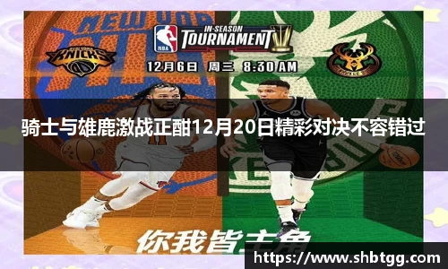 骑士与雄鹿激战正酣12月20日精彩对决不容错过