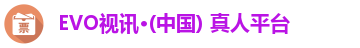 EVO视讯·(中国) 真人平台